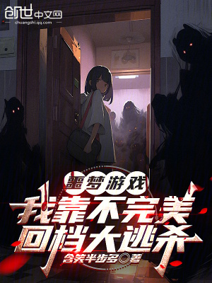 噩夢遊戲，我靠不完美回檔大逃殺