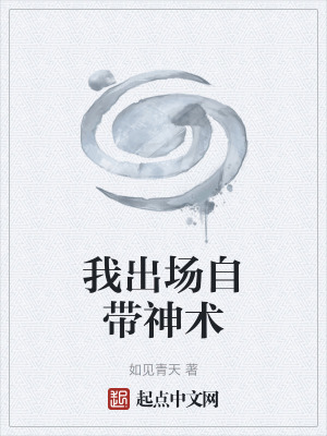 我出場自帶神術