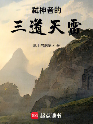 弑神者的三道天雷