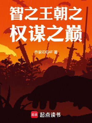 智之王朝之權謀之巔