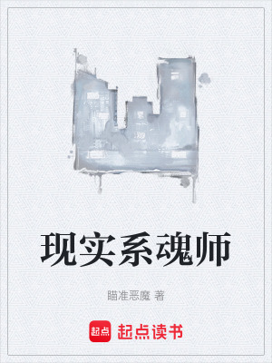 現實係魂師