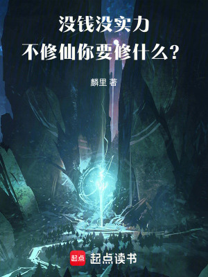 沒錢沒實力，不修仙你要修什麽？