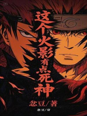 這個火影有點死神