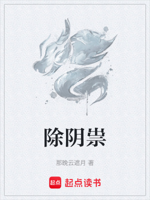 除陰祟
