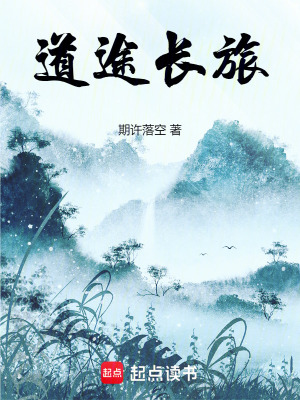 道途長旅
