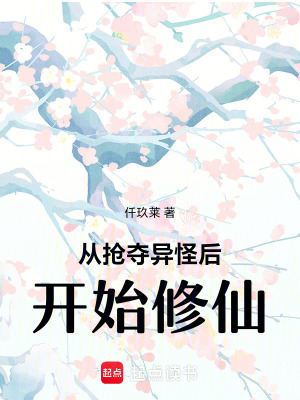 從搶奪異怪後開始修仙