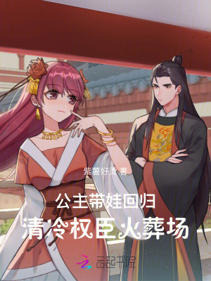 公主帶娃回歸，清冷權臣火葬場