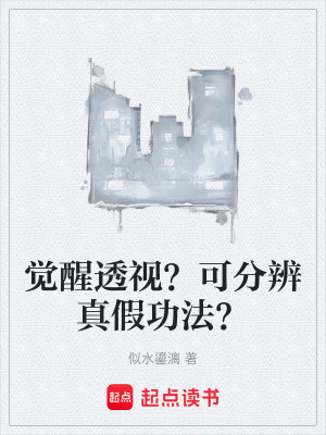 覺醒透視？可分辨真假功法？
