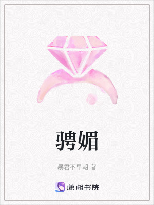 騁媚