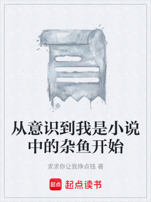 從意識到我是小說中的雜魚開始