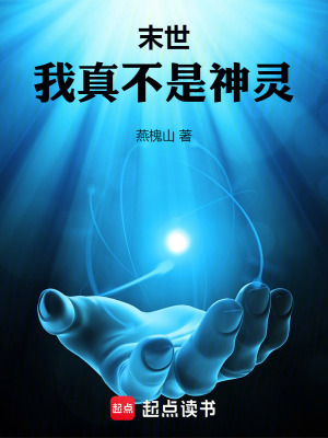 末世：我真不是神靈