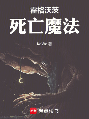 霍格沃茨：死亡魔法