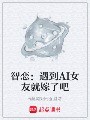 智戀：遇到AI女友就嫁了吧