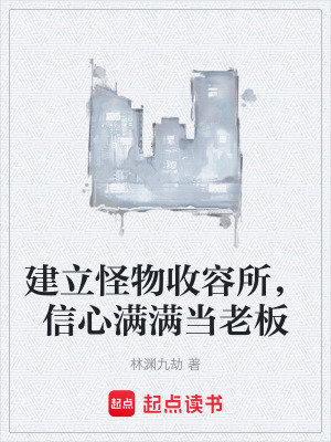 建立怪物收容所，信心滿滿當老板