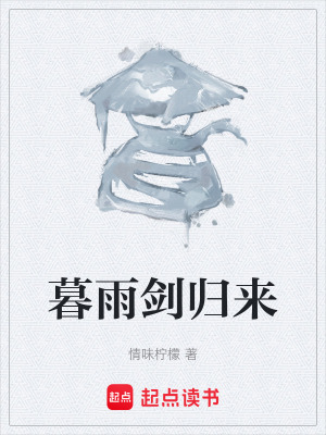 暮雨劍歸來