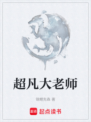 超凡大老師