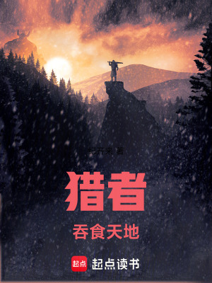 獵者：吞食天地