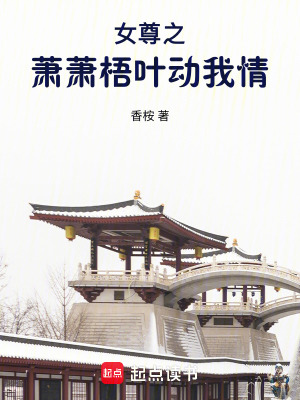 女尊之蕭蕭梧葉動我情
