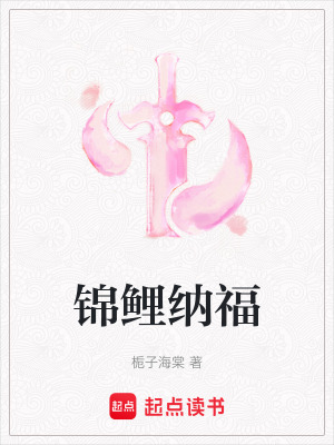 錦鯉納福