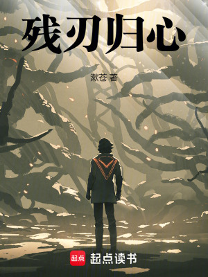 殘刃歸心
