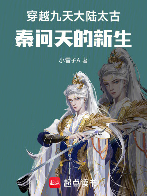 穿越九天大陸：神王秦問天的新生