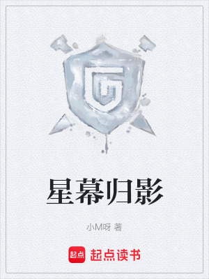 星幕歸影