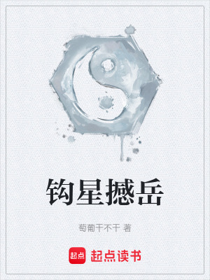 鉤星撼嶽
