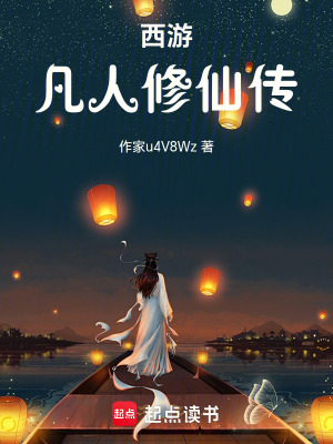 西遊，凡人修仙傳