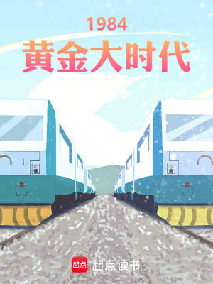 1984黃金大時代