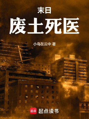 末日，廢土死醫