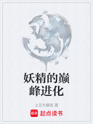 妖精的巔峰進化