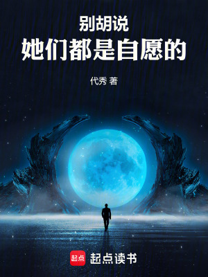 別胡說，她們都是自願的