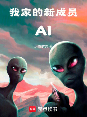 我家的新成員AI