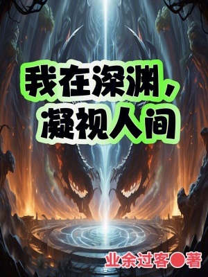 我在深淵，凝視人間