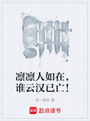 凜凜人如在，誰雲漢已亡！