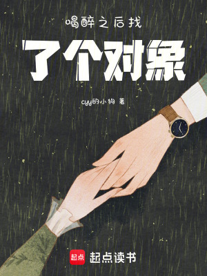 喝醉之後找了個對象