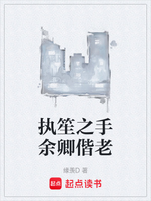 執笙之手餘卿偕老