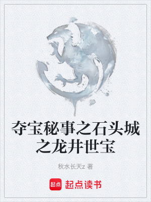 奪寶秘事之石頭城之龍井世寶
