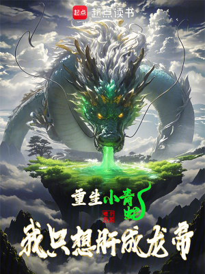 重生小青蛇：我隻想肝成龍帝