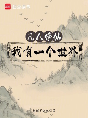凡人修仙：我有一個世界