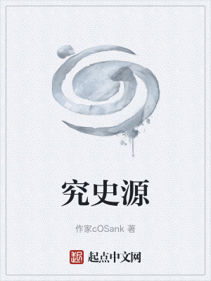 究史源