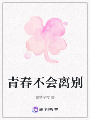 青春不會離別