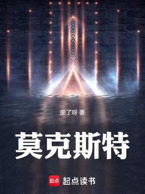 莫克斯特