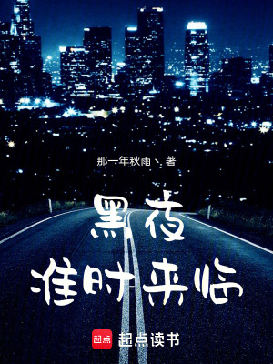 黑夜準時來臨