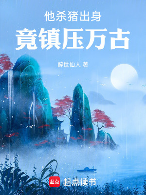 他殺豬出身，竟鎮壓萬古！