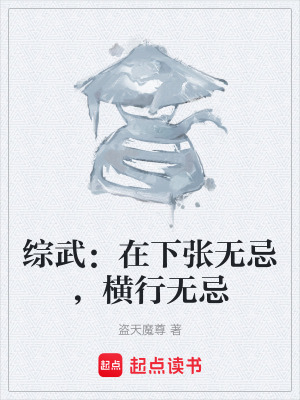 綜武：在下張無忌，橫行無忌