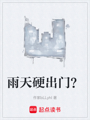 雨天硬出門？
