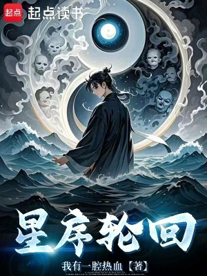 星序輪回