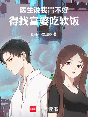 醫生說我胃不好，得找富婆吃軟飯