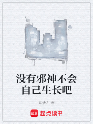 沒有邪神不會自己生長吧